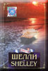 Шелли.