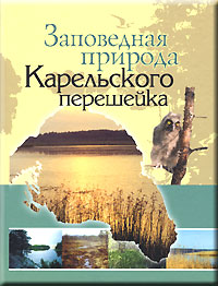 Заповедная природа Карельского перешейка