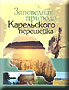 Заповедная природа Карельского перешейка.
