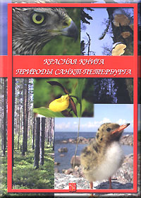 Красная книга природы Санкт-Петербурга.