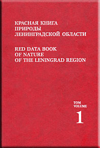 Красная книга природы Ленинградской области. Том 1. Особо охраняемые природные территории.