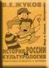 История России и культурология.