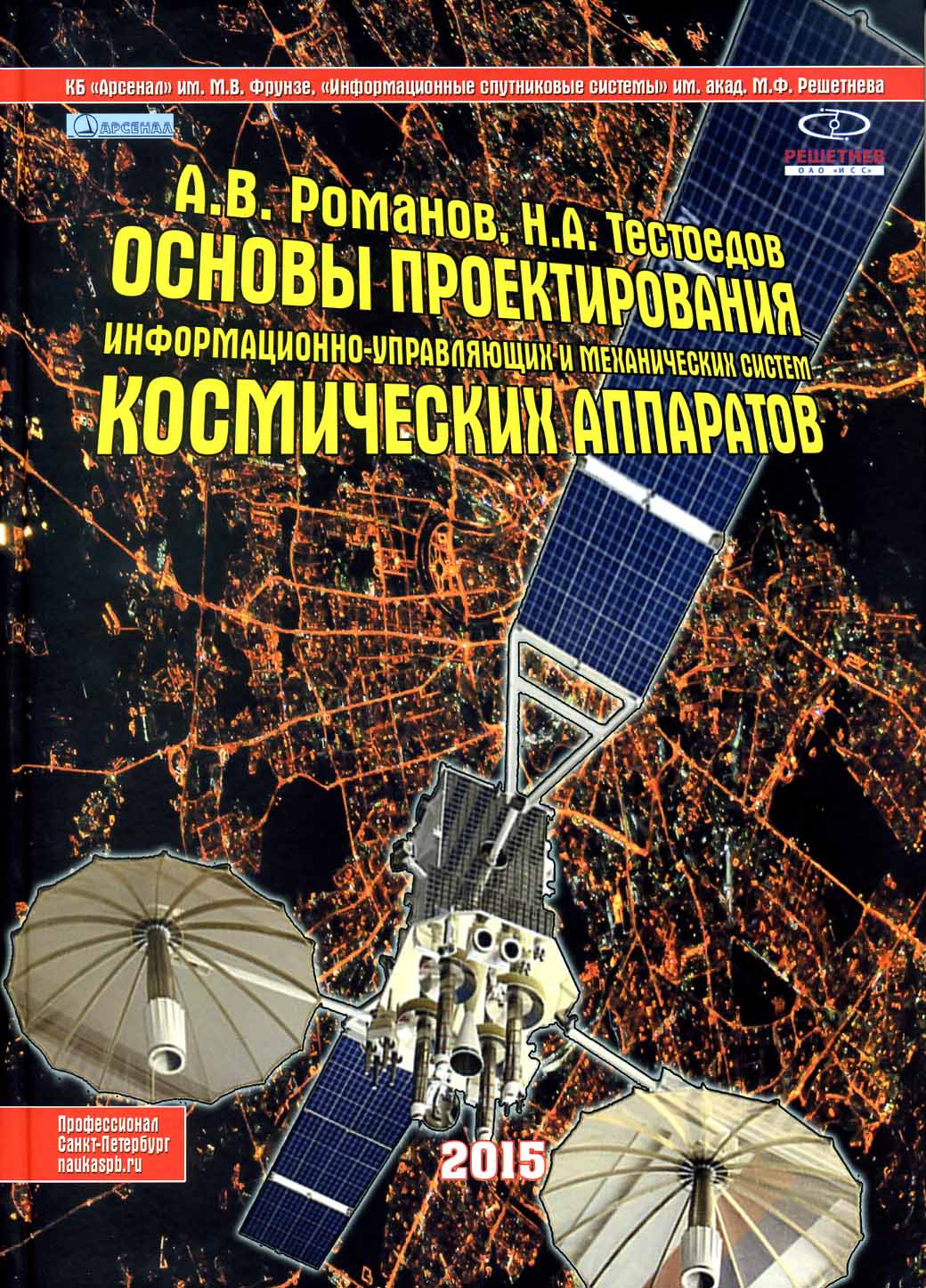 Основы проектирования информационно-управляющих и механических систем космических аппаратов. Учебник width=