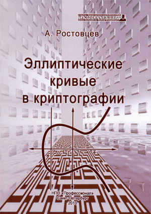 Эллиптические кривые в криптографии. Теория и вычислительные алгоритмы