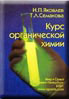 Курс органической химии.