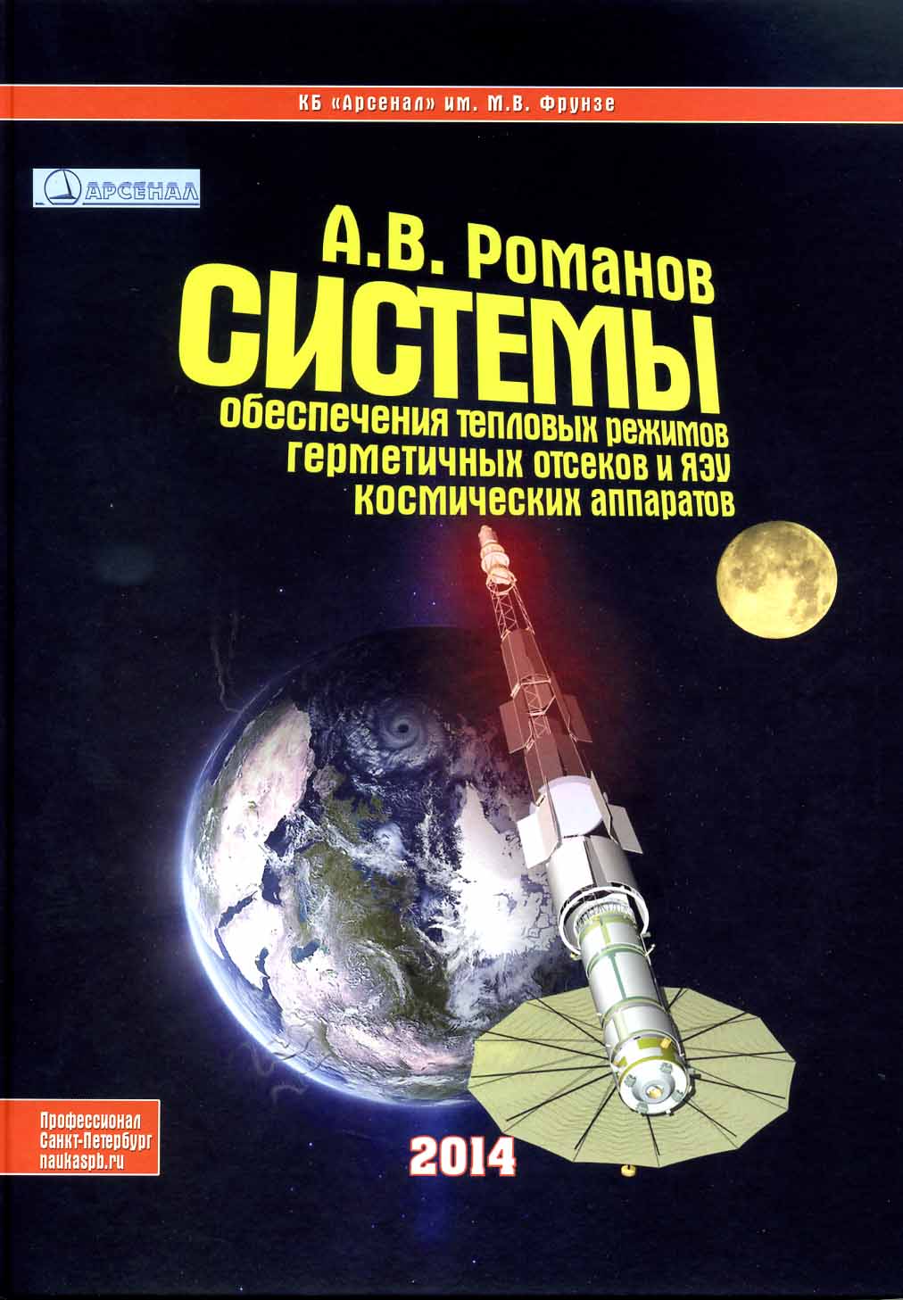 Системы обеспечения тепловых режимов герметичных отсеков и ядерных энергетических установок космических аппаратов. Учебник