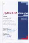 Нефть и Газ - 2003
