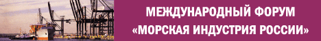 Международный Форум по судостр
оению, судоремонту, судовому оборудовани
ю, судоходству, портам
