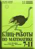 Блиц-работы по математике 7 - 11.