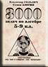 3000 задач по алгебре для 5 - 9 классов.