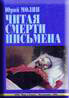 Читая смерти письмена.
