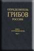 Определитель грибов России. Вып. 1