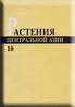 Растения Центральной Азии. Выпуск 10.