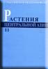 Растения Центральной Азии. Выпуск 11.