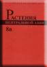 Растения Центральной Азии. Выпуск 8в.