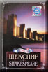 Шекспир.