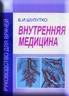Внутренняя медицина.