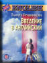 Введение в английский