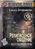 Религиозное общение