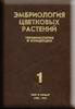 Эмбриология цветковых растения. Терминология и концепции. Том 1. Генеративные органы цветка.