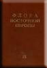 Флора Восточной Европы. Том IX.