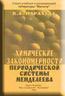 Химические закономерности периодической системы Менделеева.