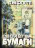 Свойства бумаги.