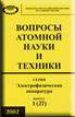 Вопросы атомной науки и техники. Вып. 1 (27).