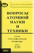 Вопросы атомной науки и техники. Вып. 2 (28).