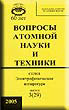 Вопросы атомной науки и техники. Вып. 3 (29).