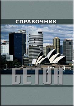 Бетон. Справочник