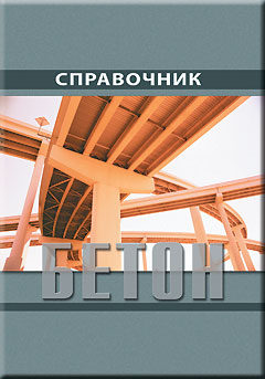 Справочник технолога по производству сборных железобетонных изделий и конструкций. Том IV