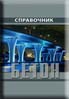Другие виды бетонов. Том III