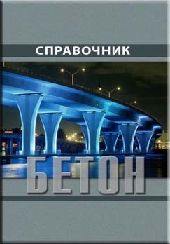 Другие виды бетонов. Том III. Справочник