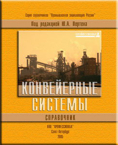 Конвейерные системы