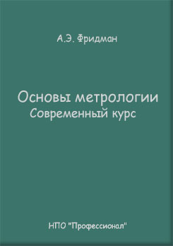 Основы метрологии. Современный курс