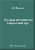Основы метрологии. Современный курс