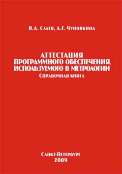 Аттестация программного обеспечения, используемого в метрологии