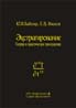 Экстрагирование. Теория и практические приложения.