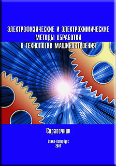 Электрофизические и электрохимические методы обработки в технологии машиностроения