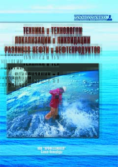 Техника и технологии локализации и ликвидации аварийных разливов нефти и нефтепродуктов