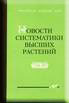 Новости систематики высших растений. Том 30.