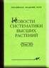 Новости систематики высших растений. Том 31.