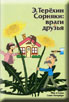 Сорняки: враги и друзья.