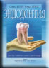 Эндодонтия. (перевод)