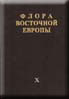 Флора Восточной Европы. Том X.