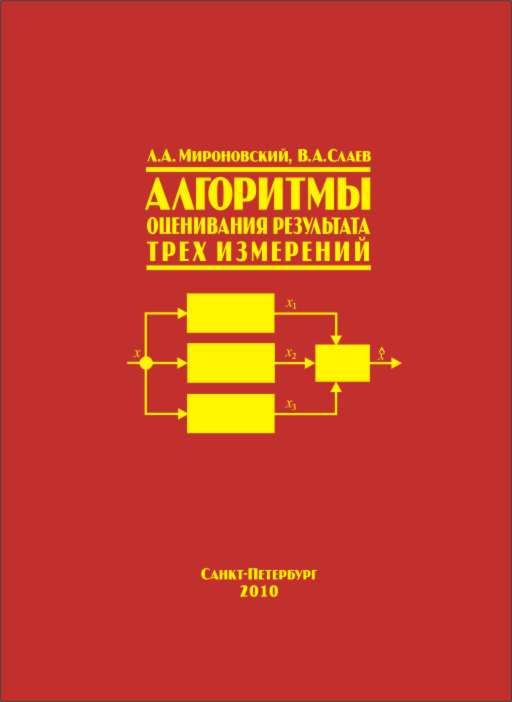 Алгоритмы оценивания результата трех измерений 