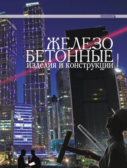 Справочник технолога по производству сборных железобетонных изделий и конструкций. Том IV