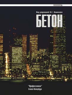 Другие виды бетонов. Том III. Справочник