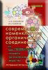 Современная номенклатура органических соединений (или как правильно называть органические вещества).